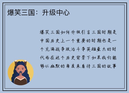 爆笑三国：升级中心