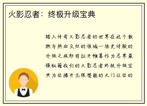 火影忍者：终极升级宝典
