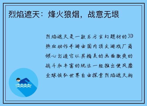 烈焰遮天：烽火狼烟，战意无垠