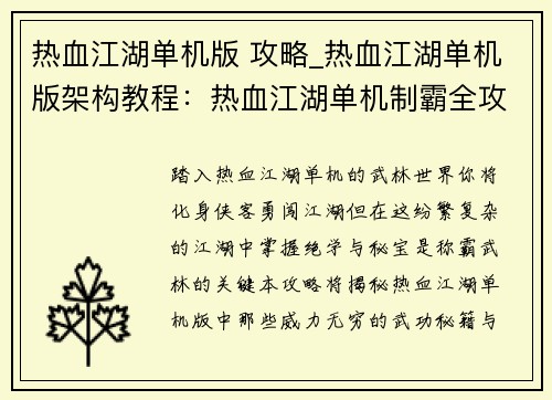 热血江湖单机版 攻略_热血江湖单机版架构教程：热血江湖单机制霸全攻略：揭秘武林绝学与秘宝