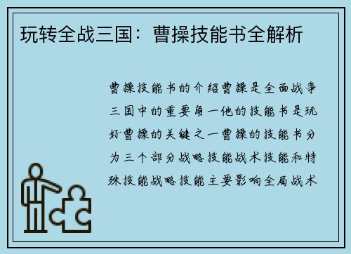 玩转全战三国：曹操技能书全解析