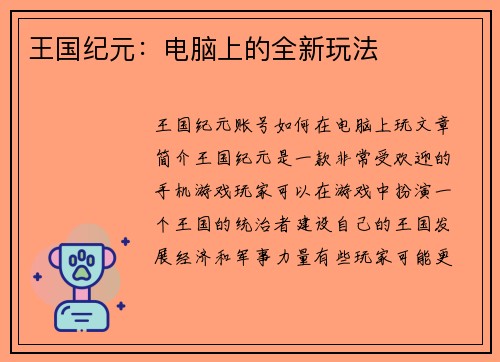王国纪元：电脑上的全新玩法