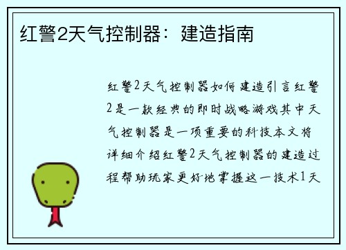 红警2天气控制器：建造指南