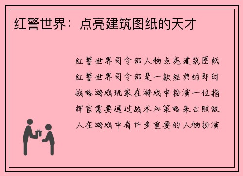 红警世界：点亮建筑图纸的天才