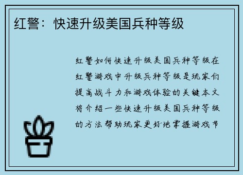 红警：快速升级美国兵种等级