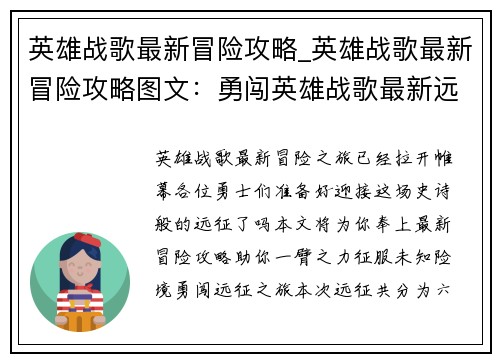 英雄战歌最新冒险攻略_英雄战歌最新冒险攻略图文：勇闯英雄战歌最新远征 秘籍尽览指点迷津