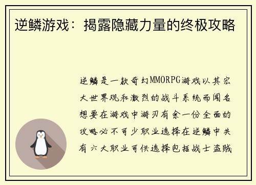 逆鳞游戏：揭露隐藏力量的终极攻略