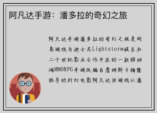 阿凡达手游：潘多拉的奇幻之旅