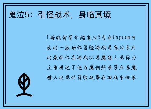 鬼泣5：引怪战术，身临其境