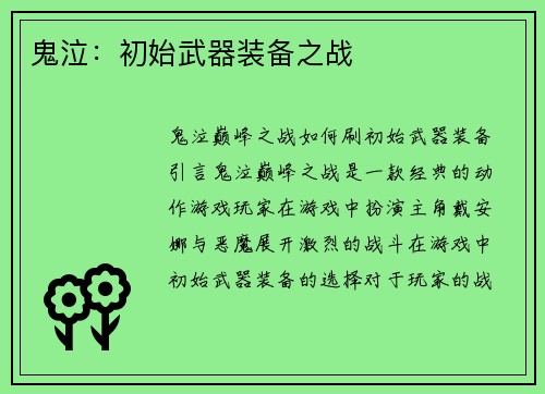 鬼泣：初始武器装备之战
