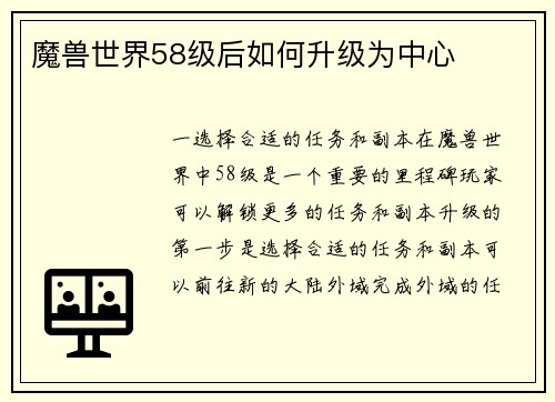 魔兽世界58级后如何升级为中心