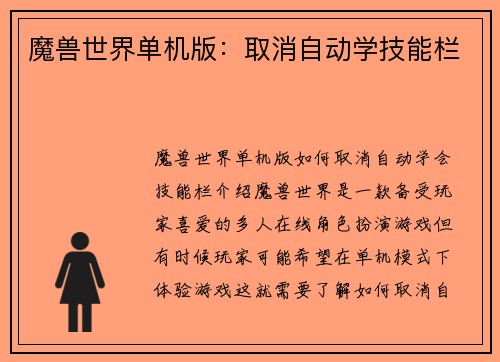 魔兽世界单机版：取消自动学技能栏