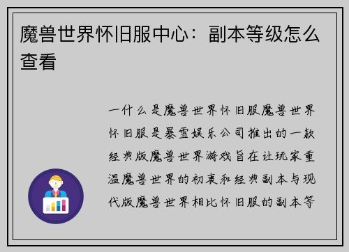 魔兽世界怀旧服中心：副本等级怎么查看