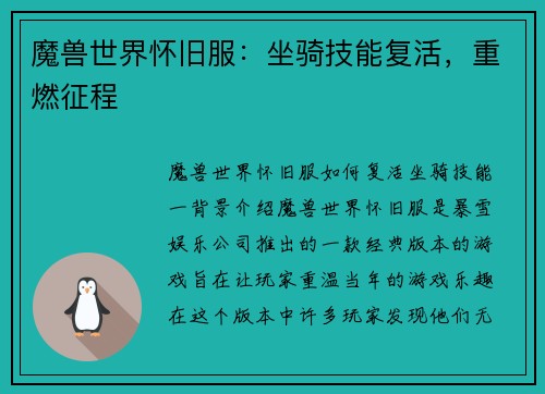 魔兽世界怀旧服：坐骑技能复活，重燃征程