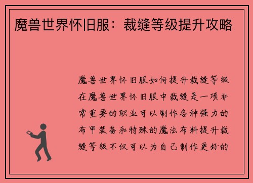 魔兽世界怀旧服：裁缝等级提升攻略