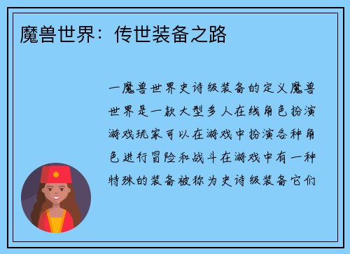 魔兽世界：传世装备之路