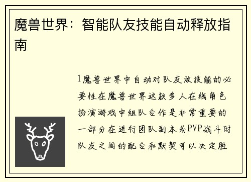 魔兽世界：智能队友技能自动释放指南