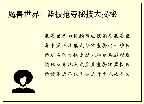魔兽世界：篮板抢夺秘技大揭秘