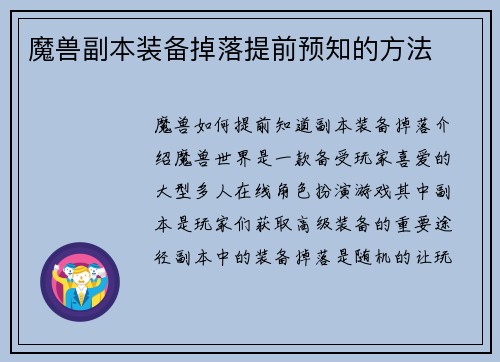 魔兽副本装备掉落提前预知的方法