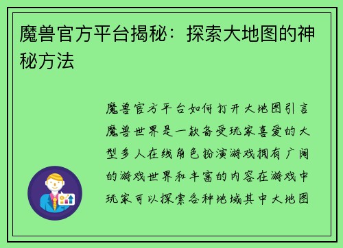 魔兽官方平台揭秘：探索大地图的神秘方法