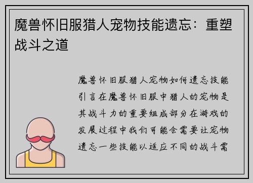 魔兽怀旧服猎人宠物技能遗忘：重塑战斗之道