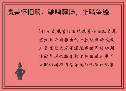 魔兽怀旧服：驰骋疆场，坐骑争锋