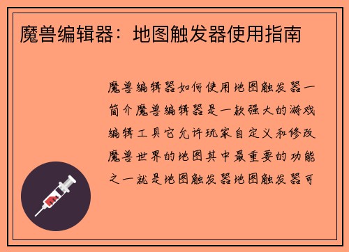 魔兽编辑器：地图触发器使用指南