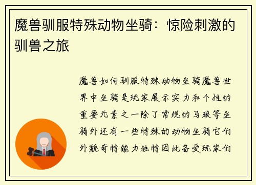 魔兽驯服特殊动物坐骑：惊险刺激的驯兽之旅