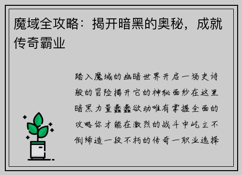 魔域全攻略：揭开暗黑的奥秘，成就传奇霸业